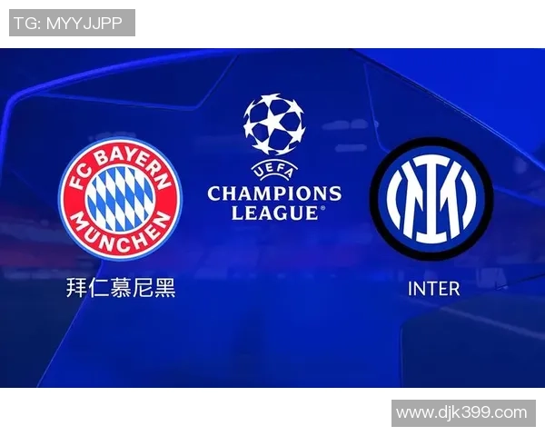 拜仁慕尼黑与国际米兰八分之一决赛精彩对决前瞻与分析
